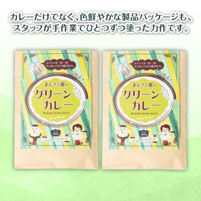 まんさく園のグリーンカレー 2パック 180g×2　カレー グリーンカレー_086-6015-B