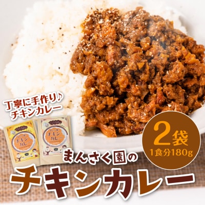 まんさく園のチキンカレー 2パック 180g×2 カレー チキンカレー_086-6014-C
