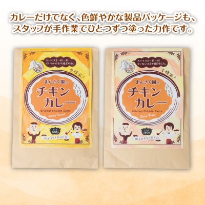 まんさく園のチキンカレー 2パック 180g×2 カレー チキンカレー_086-6014-C