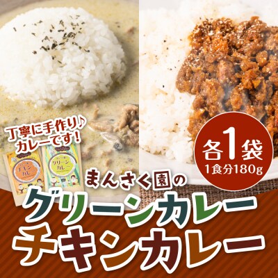 まんさく園のカレーセット(チキンカレー、グリーンカレー)各180g×1 カレー_086-6016-B