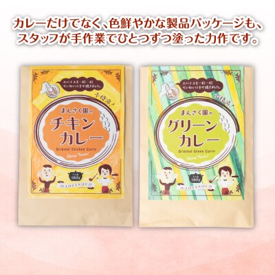 まんさく園のカレーセット(チキンカレー、グリーンカレー)各180g×1 カレー_086-6016-B