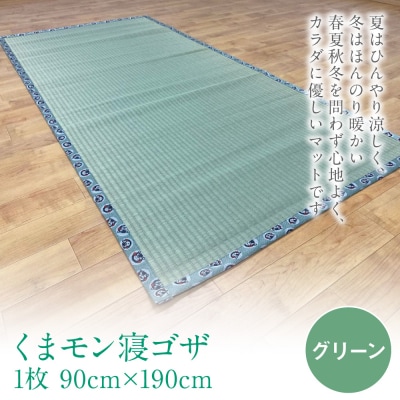 くまモン 寝ゴザ 1枚 八代産い草使用 グリーン_024-4779-G-A
