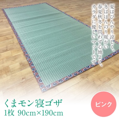 くまモン 寝ゴザ 1枚 八代産い草使用 ピンク_024-4779-P-A