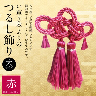 縁起物!い草3本よりの「ふさ(つるし飾り)」赤 幅35cm 高さ50cm_025-5075-A