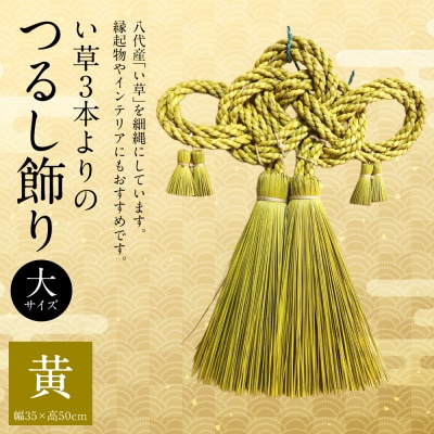 縁起物!い草3本よりの「ふさ(つるし飾り)」黄 幅35cm 高さ50cm_025-5075-B