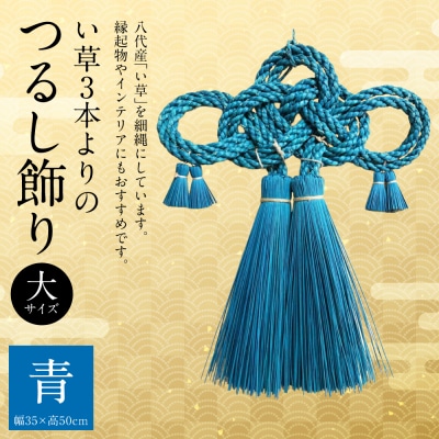 縁起物!い草3本よりの「ふさ(つるし飾り)」青 幅35cm 高さ50cm_025-5075-C