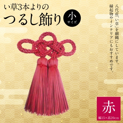 縁起物!い草3本よりの「ふさ(つるし飾り)」赤 幅15cm 高さ20cm_025-5076-A