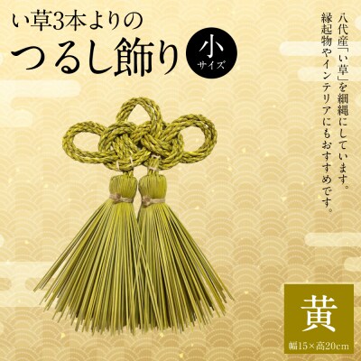 縁起物!い草3本よりの「ふさ(つるし飾り)」黄 幅15cm 高さ20cm_025-5076-B