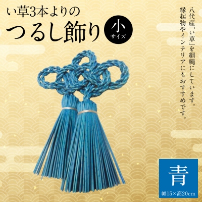 縁起物!い草3本よりの「ふさ(つるし飾り)」青 幅15cm 高さ20cm_025-5076-C