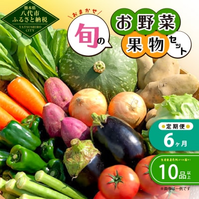 【毎月6ヶ月定期便】おまかせ旬のお野菜・果物セット! おすすめ10品以上_001-4637-A