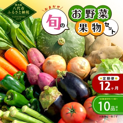 【毎月12ヶ月定期便】おまかせ旬のお野菜・果物セット! おすすめ10品以上_001-4638-A