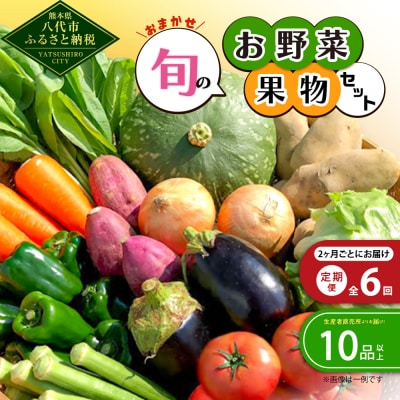 【2ヶ月に1回お届け】【定期便6回】おまかせ旬のお野菜・果物セット! 10品以上_001-5049
