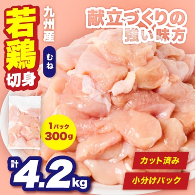 九州産 若鶏 むね 切身 合計4.2kg (300g×14袋)_291-7011