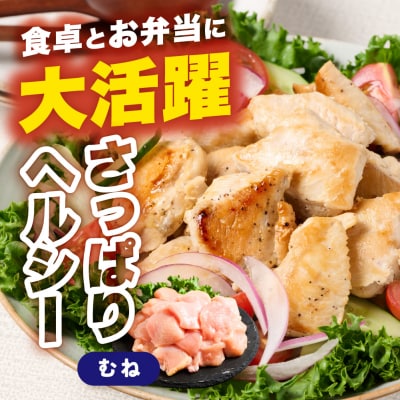 九州産 若鶏 むね 切身 合計4.2kg (300g×14袋)_291-7011