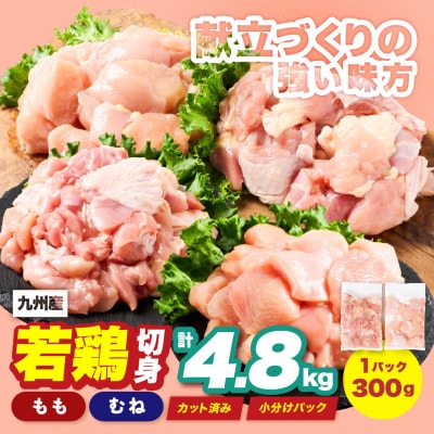 九州産 若鶏 もも むね 切身 セット 合計4.8kg 各2.4kg_291-7014
