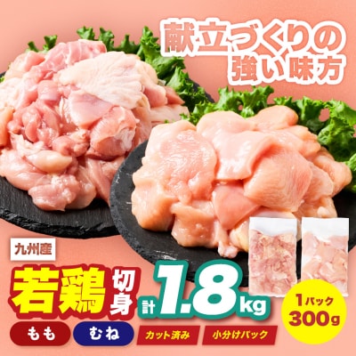 九州産 若鶏 もも むね 切身 セット 合計1.8kg 各900g_291-7012