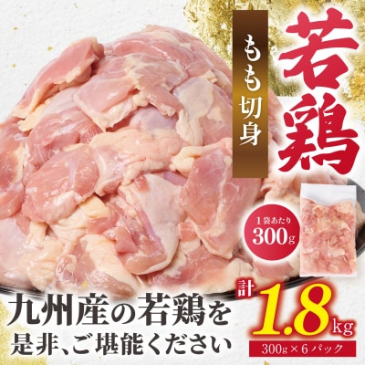 鶏もも切身 1.8kg (300g×6袋) 九州産若鶏_291-6733