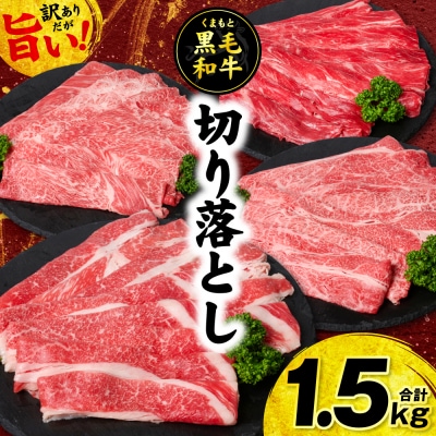 【訳あり】くまもと黒毛和牛 切り落とし 合計1.5kg (250g×6パック)_233-7008