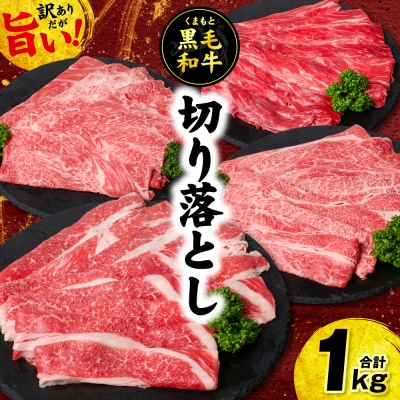 【訳あり】くまもと黒毛和牛 切り落とし 合計1kg (250g×4パック)_233-7007