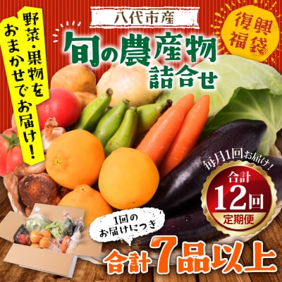 【定期便12回】八代市産!旬の農産物詰合せ 復興 福袋 7品以上_065-4147-C
