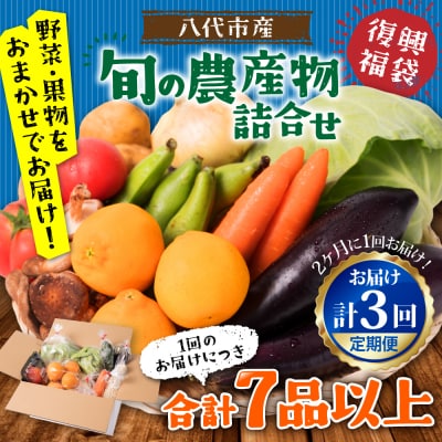 【定期便3回】【2ヶ月に1回お届け】八代市産!旬の農産物詰合せ 福袋 7品以上_065-5045-A