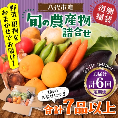 【定期便6回】【2ヶ月に1回お届け】八代市産!旬の農産物詰合せ 福袋 7品以上_065-5047-A