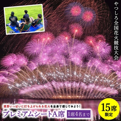 先行予約 やつしろ全国花火競技大会 2026年10月17日 開催 プレミアムシートA席 1席4人まで