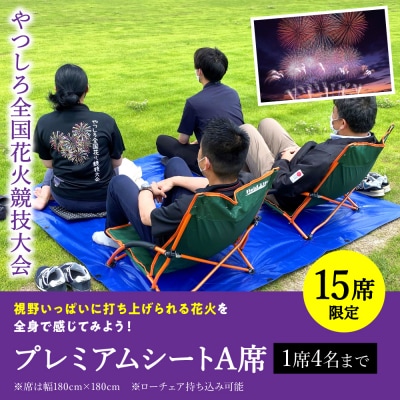 先行予約 やつしろ全国花火競技大会 2026年10月17日 開催 プレミアムシートA席 1席4人まで