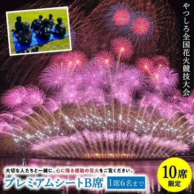 先行予約 やつしろ全国花火競技大会 2026年10月17日 開催 プレミアムシートB席 1席6人まで