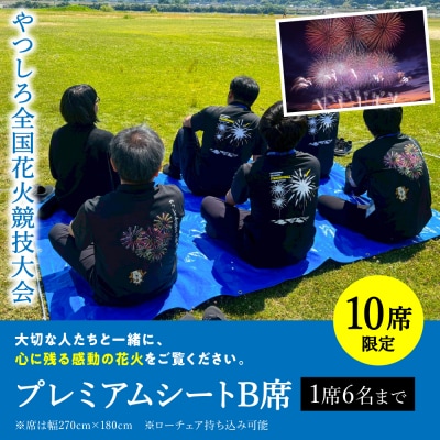 先行予約 やつしろ全国花火競技大会 2026年10月17日 開催 プレミアムシートB席 1席6人まで