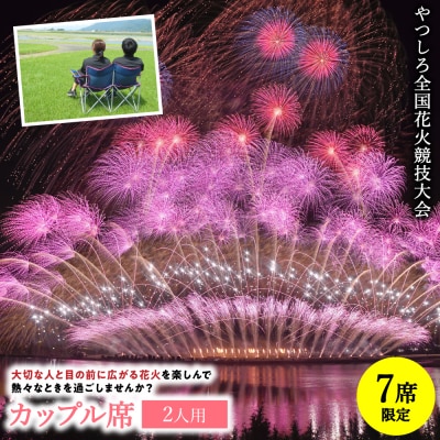 先行予約 やつしろ全国花火競技大会 2026年10月17日 開催 カップル席 (2人用)