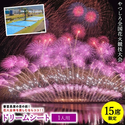 先行予約 やつしろ全国花火競技大会 2026年10月17日 開催 ドリームシート(1人用)