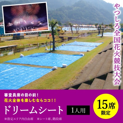先行予約 やつしろ全国花火競技大会 2026年10月17日 開催 ドリームシート(1人用)