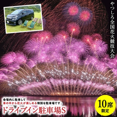 先行予約 やつしろ全国花火競技大会 2026年10月17日 開催 ドライブイン駐車場S