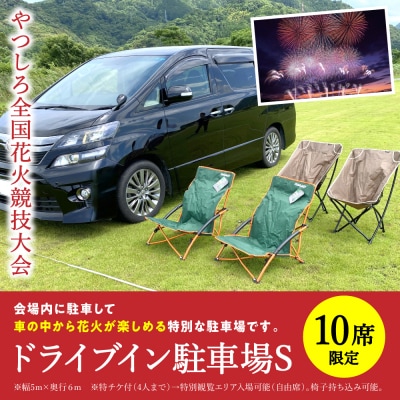 先行予約 やつしろ全国花火競技大会 2026年10月17日 開催 ドライブイン駐車場S