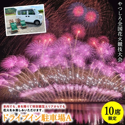 先行予約 やつしろ全国花火競技大会 2026年10月17日 開催 ドライブイン駐車場A
