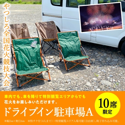 先行予約 やつしろ全国花火競技大会 2026年10月17日 開催 ドライブイン駐車場A
