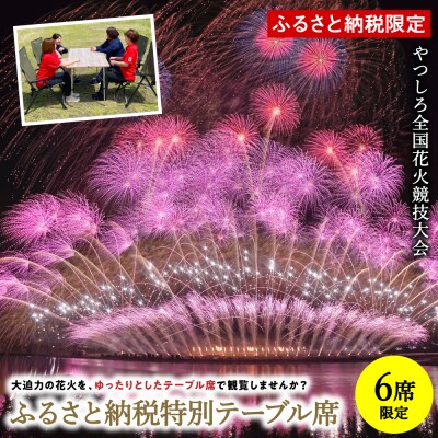 先行予約 やつしろ全国花火競技大会 2026年10月17日 開催 ふるさと納税特別テーブル席