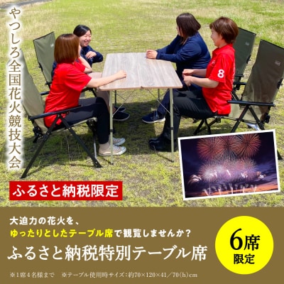 先行予約 やつしろ全国花火競技大会 2026年10月17日 開催 ふるさと納税特別テーブル席