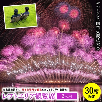 先行予約 やつしろ全国花火競技大会 2026年10月17日 開催 レフトエリア観覧席(2人用) 