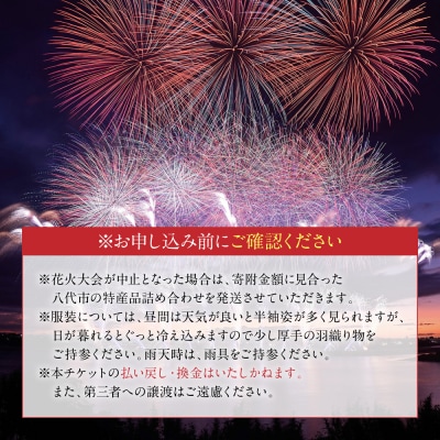 先行予約 やつしろ全国花火競技大会 2026年10月17日 開催 レフトエリア観覧席(2人用) 