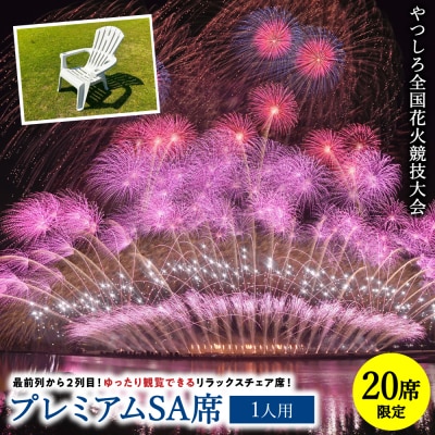 先行予約 やつしろ全国花火競技大会 2026年10月17日 開催 プレミアムSA席(1人用)