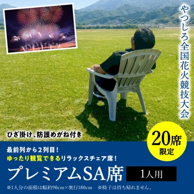 先行予約 やつしろ全国花火競技大会 2026年10月17日 開催 プレミアムSA席(1人用)
