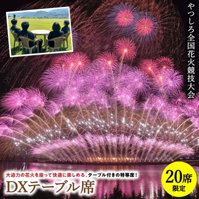 先行予約 やつしろ全国花火競技大会 2026年10月17日 開催 DXテーブル席