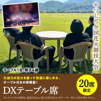 先行予約 やつしろ全国花火競技大会 2026年10月17日 開催 DXテーブル席