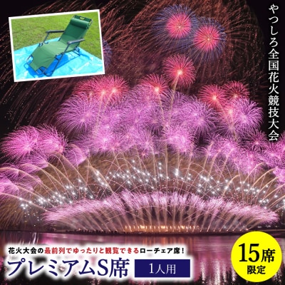 先行予約 やつしろ全国花火競技大会 2026年10月17日 開催 プレミアムS席1名