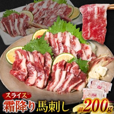 霜降り 馬刺し スライス 200g 馬さし お肉 馬肉 刺身_204-5262