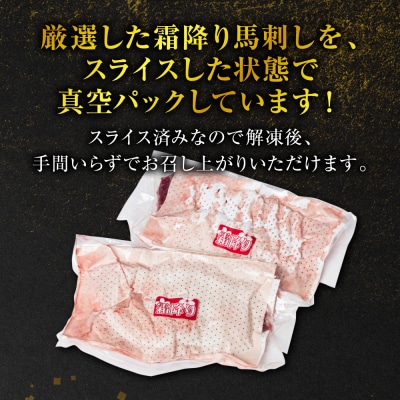 霜降り 馬刺し スライス 200g 馬さし お肉 馬肉 刺身_204-5262
