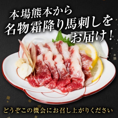 霜降り 馬刺し スライス 200g 馬さし お肉 馬肉 刺身_204-5262