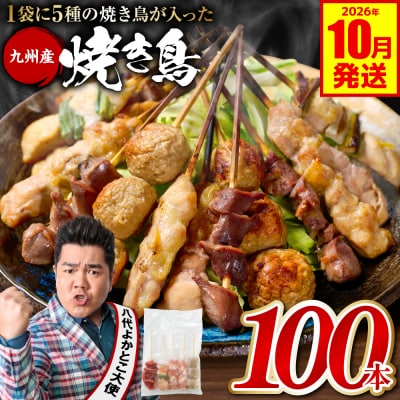 やきとり 5種 100本 焼鳥 焼き鳥 ねぎま 鶏もも 2026年10月発送_259-6029-10